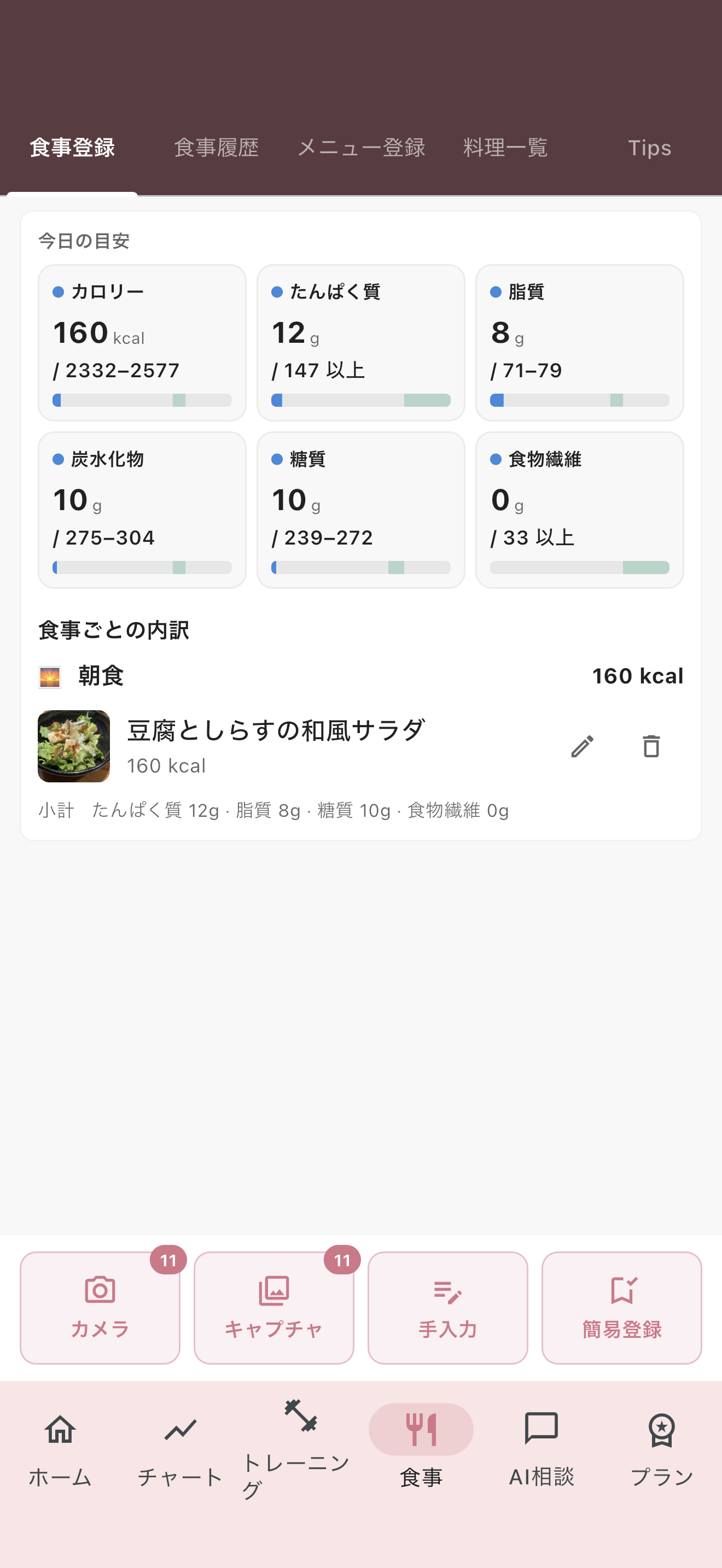 食事記録画面