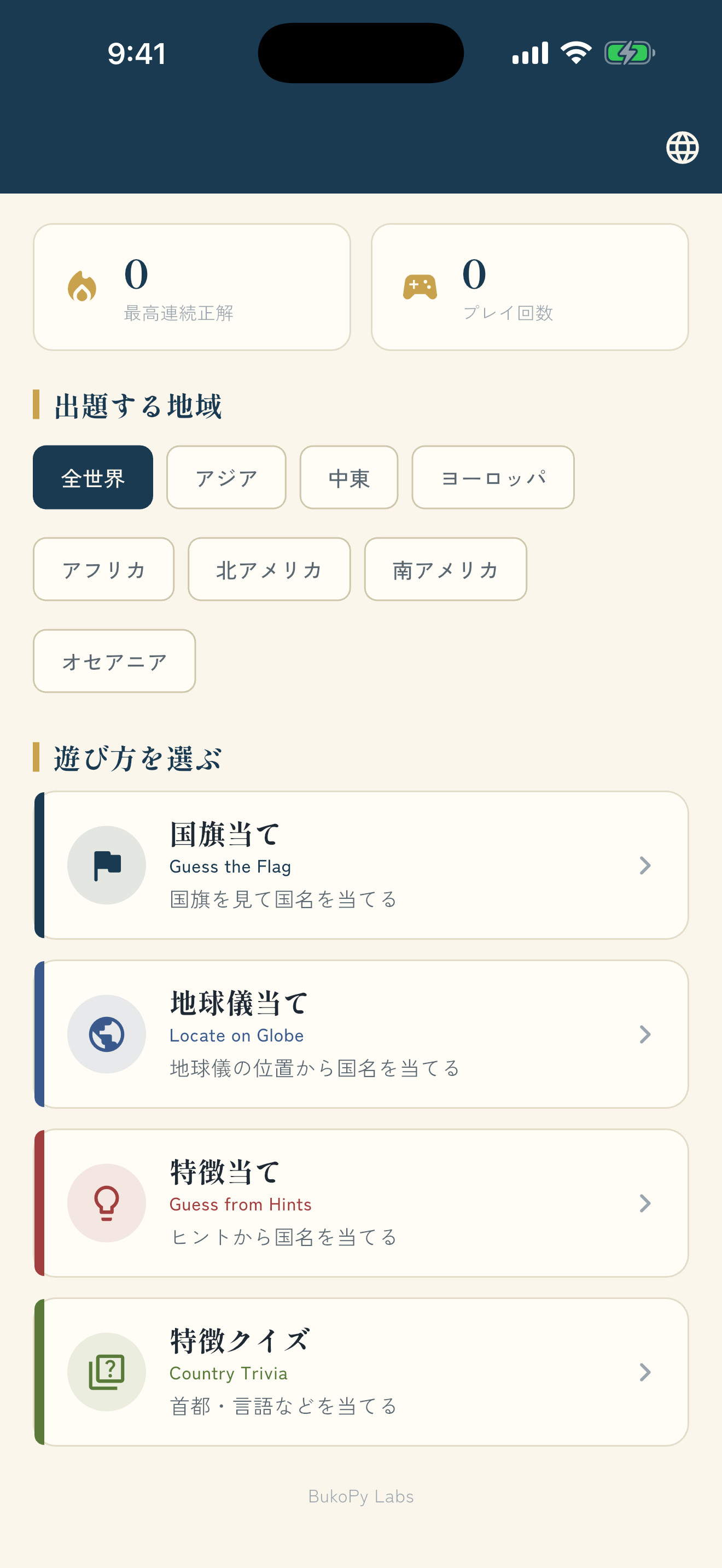 国当てゲームのホーム画面