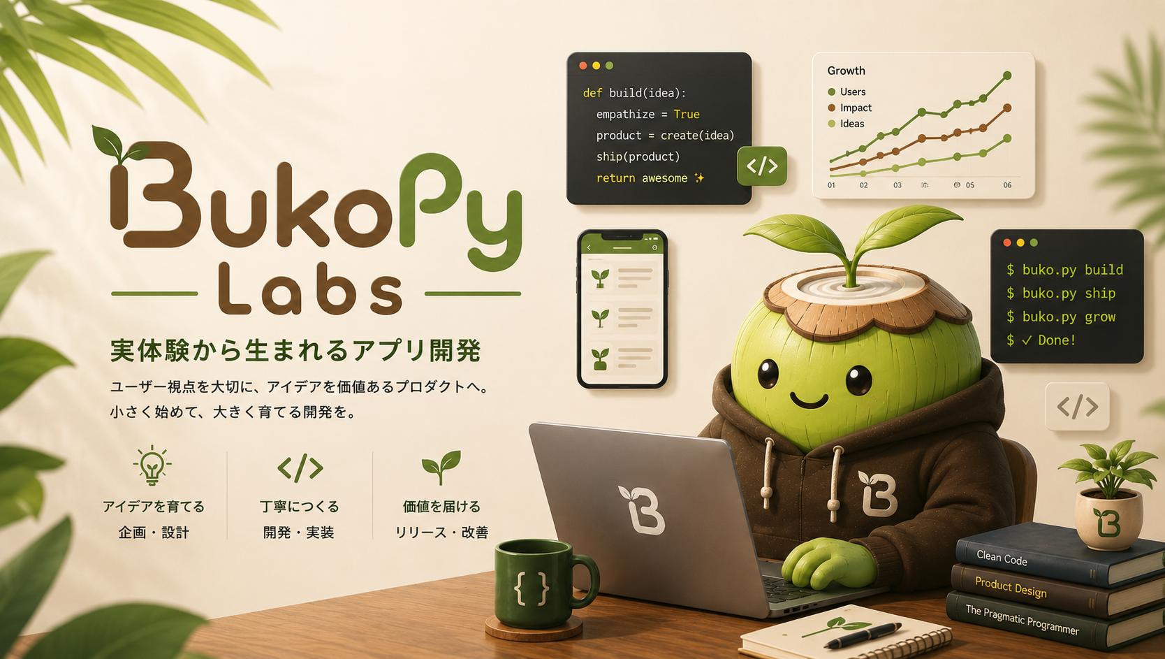BukoPy Labs — 実体験から生まれるアプリ開発。ユーザー視点を大切に、アイデアを価値あるプロダクトへ。小さく始めて、大きく育てる開発を。